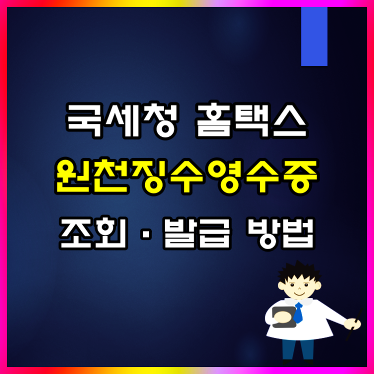  홈택스 원천징수영수증 조회 발급 방법 알아볼게요