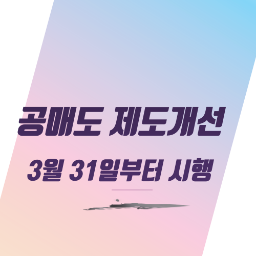  공매도 제도 개선 3월 31일부터 시행