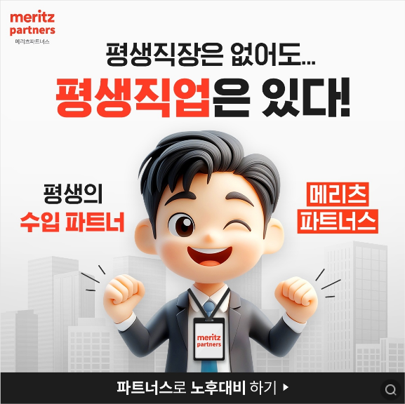  N잡계의 새로운 블루오션, 메리츠 파트너스로 시작하세요!