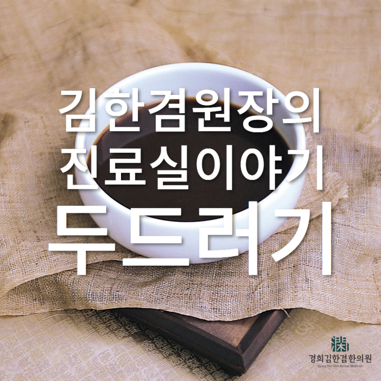  갑자기 두드러기가 났어요! 분당 한의원 급성두드러기 치료 이야기 #겨드랑이#서혜부