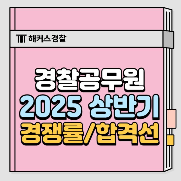  경찰공무원시험 2025년 상반기 경쟁률 분석 및 합격선!