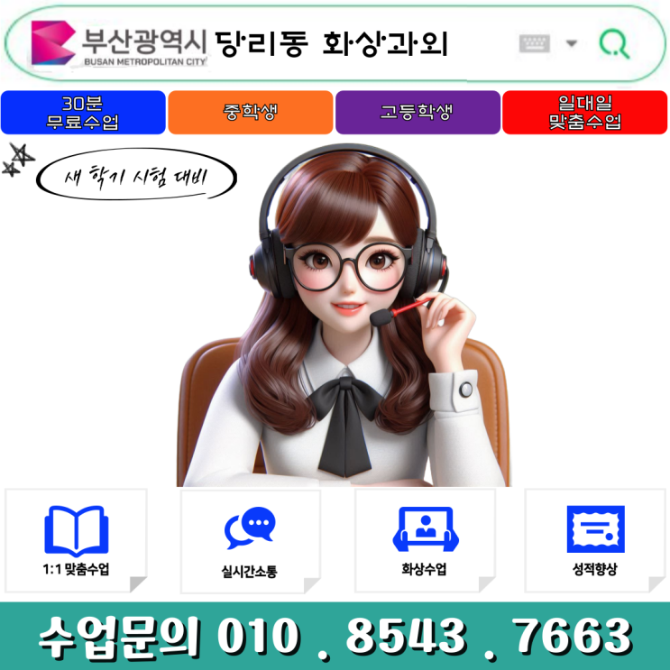  부산 당리 화상과외 새 학년 개학 준비