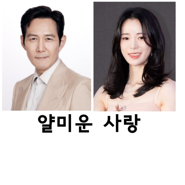 <b>얄미운 사랑</b>, <b>이정재</b>, 임지연, tvN드라마
