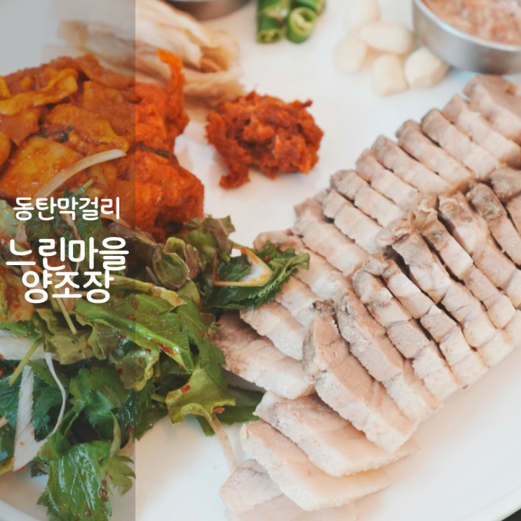  동탄 느린마을양조장 막걸리 안주 추천 수육보쌈