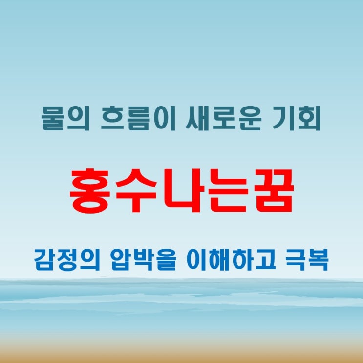  홍수나는꿈 집에 물난리 그 꿈속의 숨은 메시지