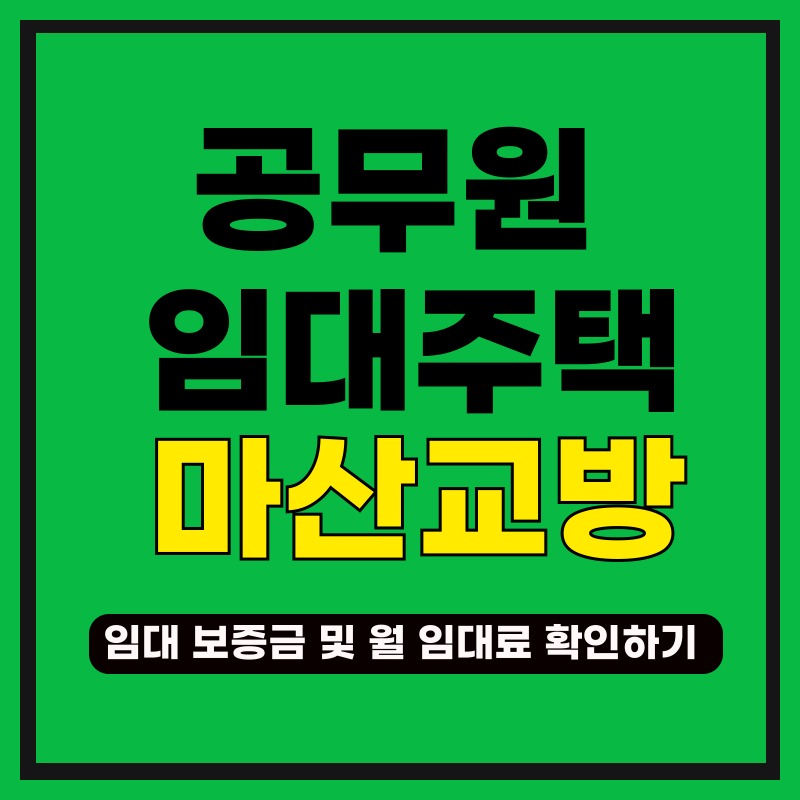 마산교방 공무원 임대주택 임대 보증금 저렴하게 대출받기