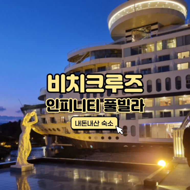  [강릉여행] 정동진 썬크루즈호텔 비치크루즈 호캉스/ 프라이빗 인피니티 풀빌라 후기