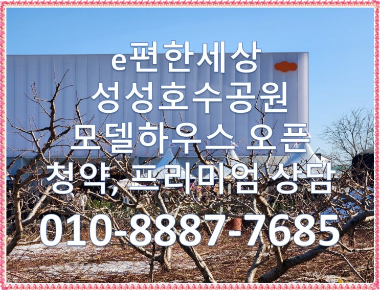  e편한세상 성성호수공원 모델하우스 오픈, 분양가, 평면도, 청약, 호수조망, 프리미엄