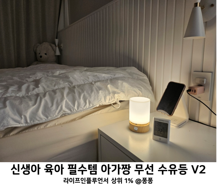  신생아 육아 필수템 아가짱 무선 타이머 수유등 아이방 인테리어 LED 조명 침실 무드등