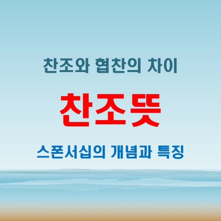  찬조뜻과 찬조금 스폰 협찬과 참조의 개념과 활용법