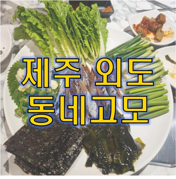  제주 외도 동네고모 생선조림전문점