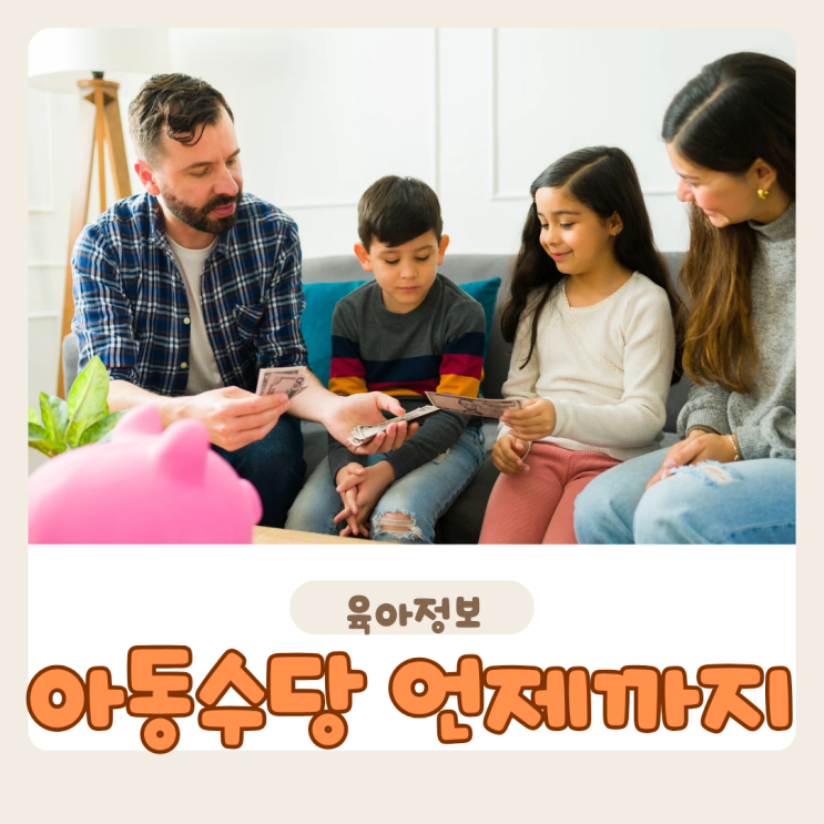  2018년생 아동수당 언제까지 받을까? 초등학교 입학 전에 꼭 체크하세요!