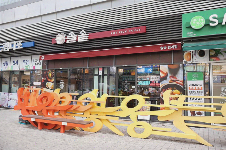  범계역 맛집, 다양한 솥밥으로 중년 부부의 외식 만족!