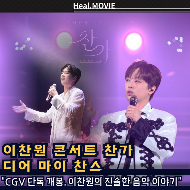공연 실황 영화 <<b>이찬원</b> <b>콘서트</b> <b>찬가</b>: 디어 마이 찬스> 정보... 