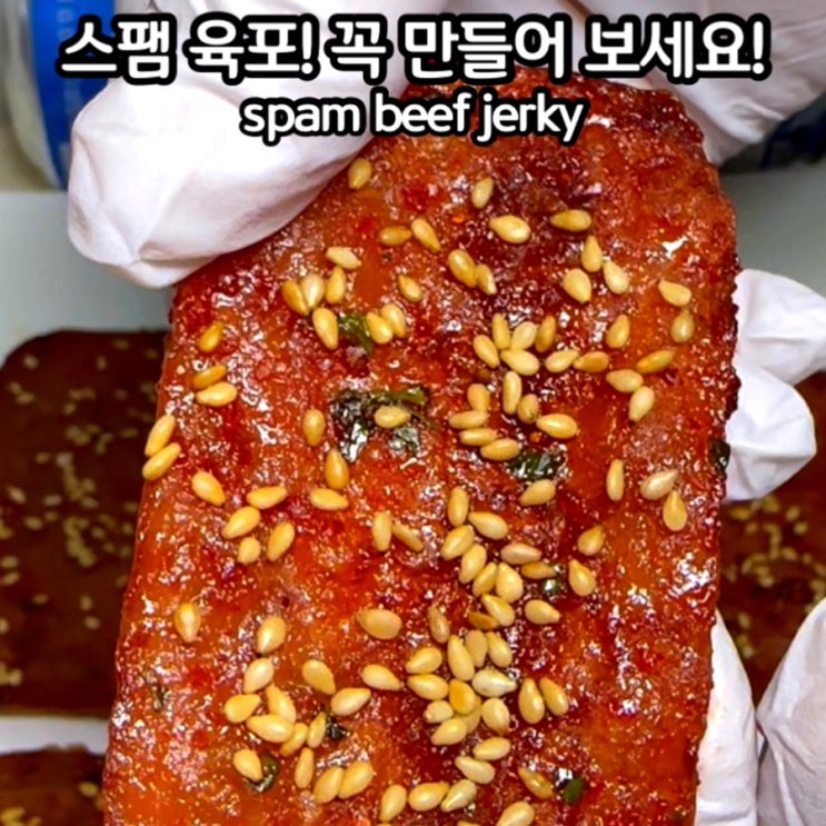  스팸으로 육포를?!스팸요리 황금레시피, 스팸육포 레시피