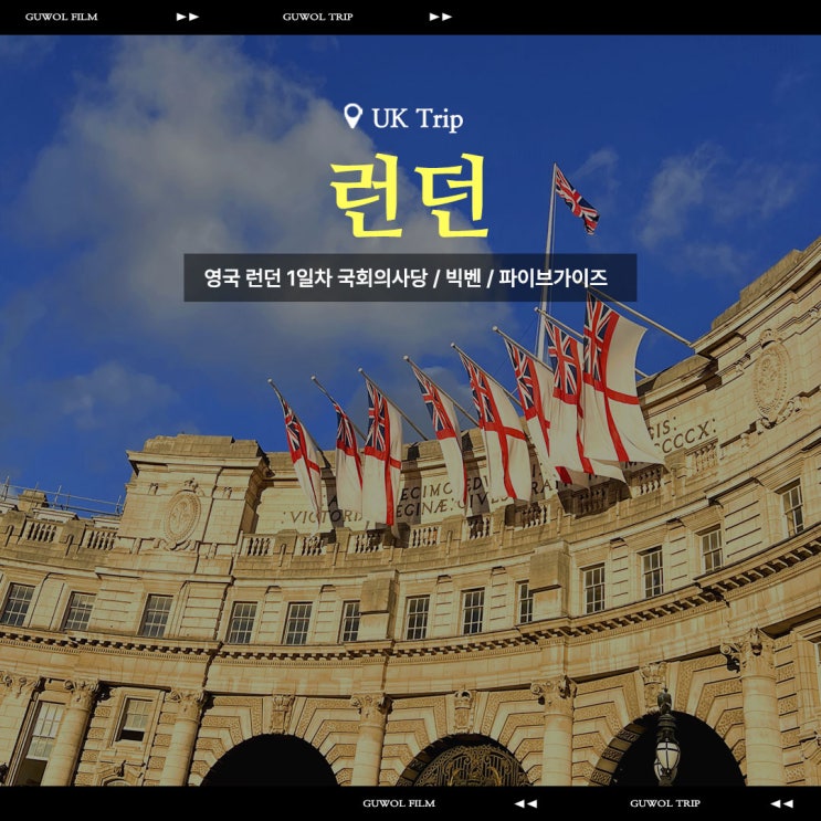  영국 런던 1일차 빅벤 국회의사당 파이브가이즈 공원 시내구경모음