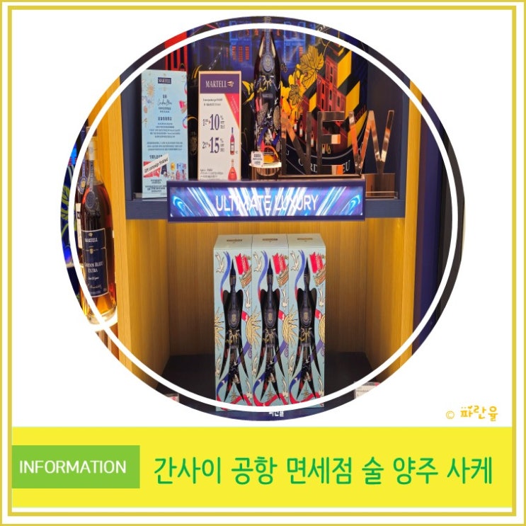  오사카 여행 간사이 공항 제1터미널 면세점 지도 쇼핑 리스트 술 양주 사케