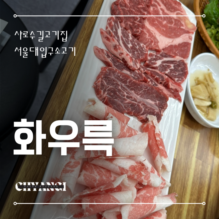  샤로수길 고기집 [화우륵] 서울대입구 소고기 단체모임 회식으로 딱 좋겠는데