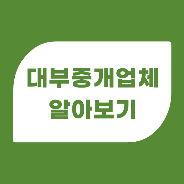 대부중개업체 조회방법, 추천업체, 수수료 알아보기