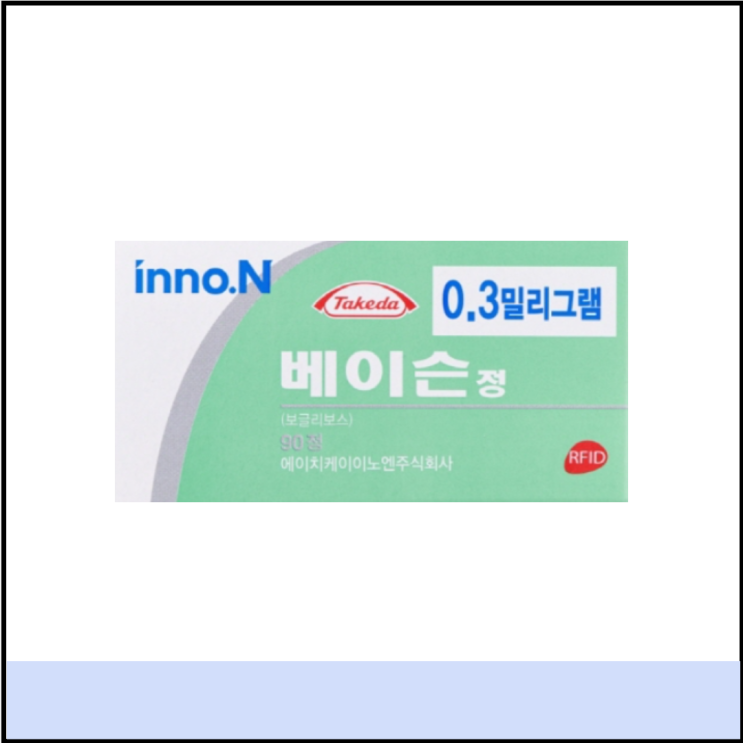  혈당강하제 베이슨정 0.3mg 0.2mg 효능 복용법, 당뇨약 보글리보스