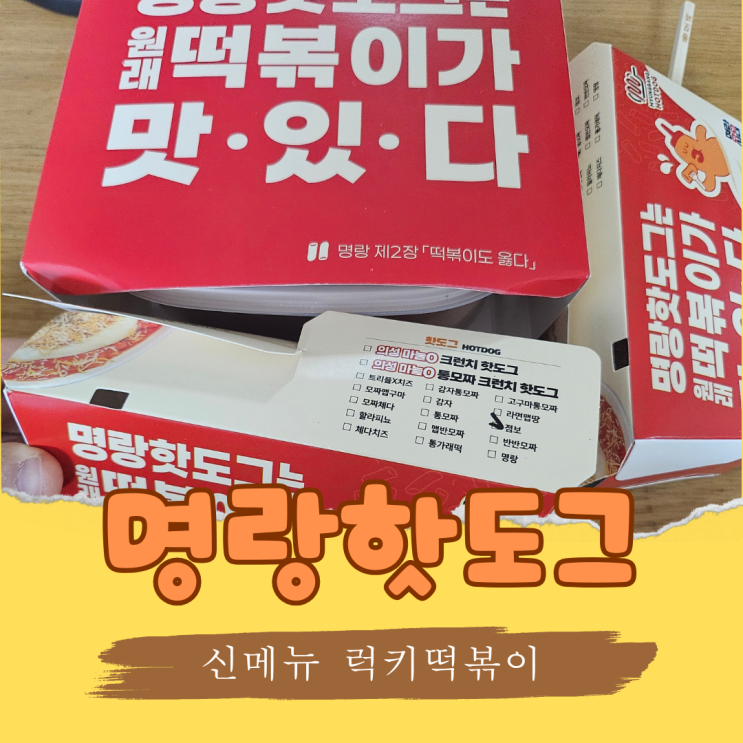  명랑 핫도그 신메뉴 럭키떡볶이세트 보통맛 후기 분모자에 반하다