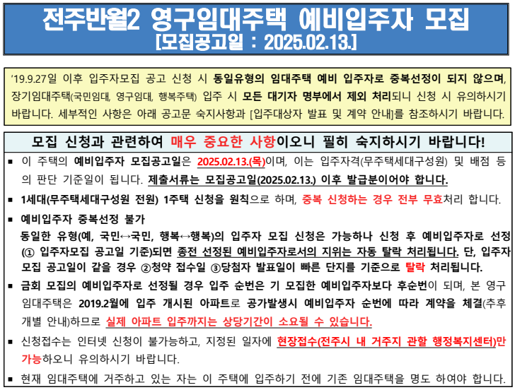전주반월2 영구임대주택 예비입주자 모집 공고 (입주자모집공고일 2025.02.13.)