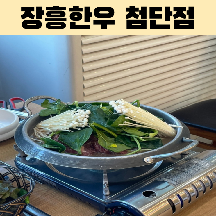  광주 한우 정식 맛집! 불고기 든든한 한 상 차림 – 장흥한우 방문기