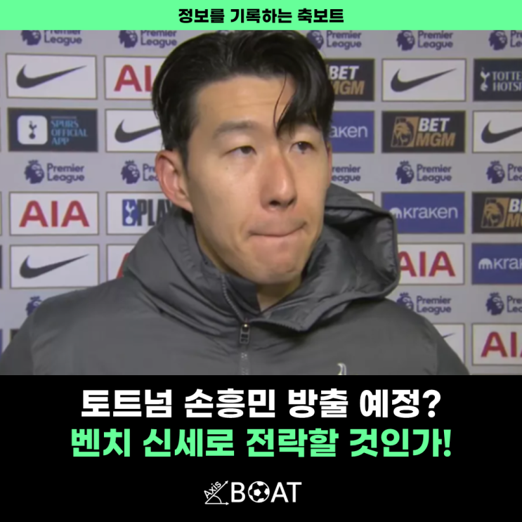 <b>손흥민</b> 토트넘 방출 명단 등록 예정, <b>벤치</b> 신세로 <b>전락</b>할 것인가