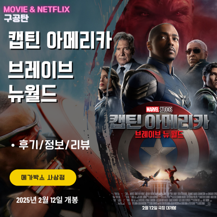 영화: <b>캡틴 아메리카</b>... 리뷰/쿠키영상O) - 새로운 캡틴과 레드 헐크
