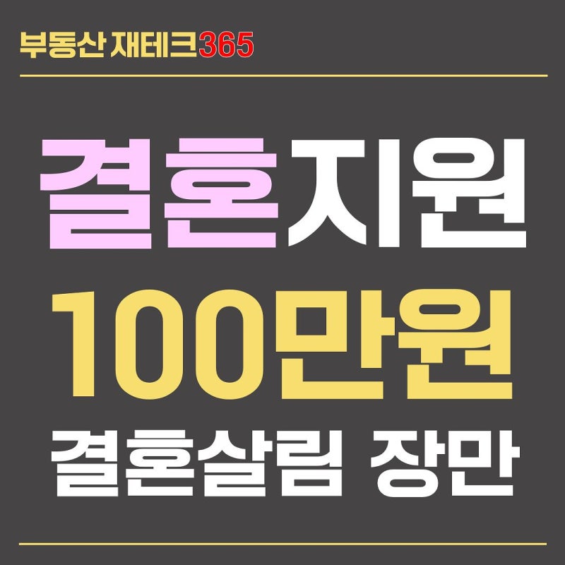 서울 결혼지원 혼인신고 지원금 100만원