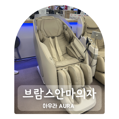 브람스안마의자 4D 더블 엔진 아우라 체험 후기 상암 월드컵점