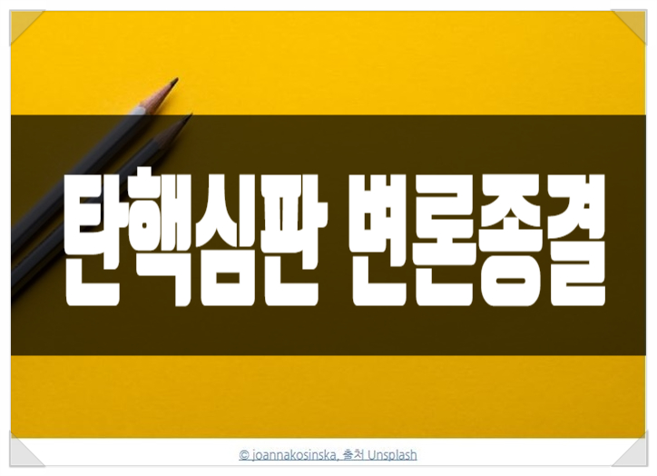 <b>윤 대통령 탄핵심판</b> 25일 <b>변론</b> 종결 후 선고 전망