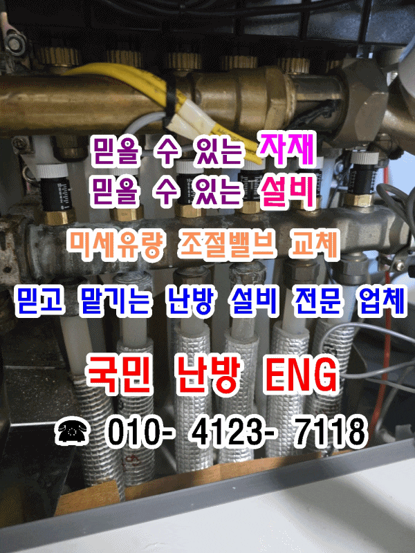  인천 논현동 에코메트로 지역난방 아파트 난방이 안돼요 – 미세 유량 조절밸브 교체 작업