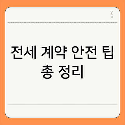  전세 계약 안전 팁 총 정리