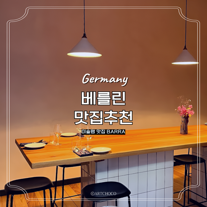  독일여행 베를린 맛집 추천 미슐랭 미쉐린가이드 서유럽여행 코스