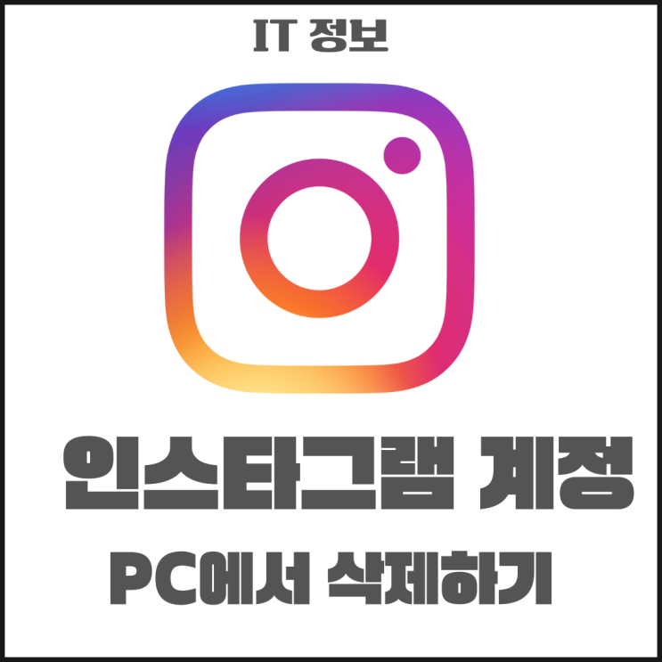  인스타그램 PC 계정 삭제 쉽게 하는 방법! 복구까지 한 번에 해결