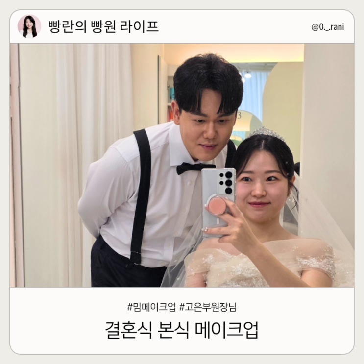  결혼식 본식 메이크업 밈메이크업 고은 부원장님 후기