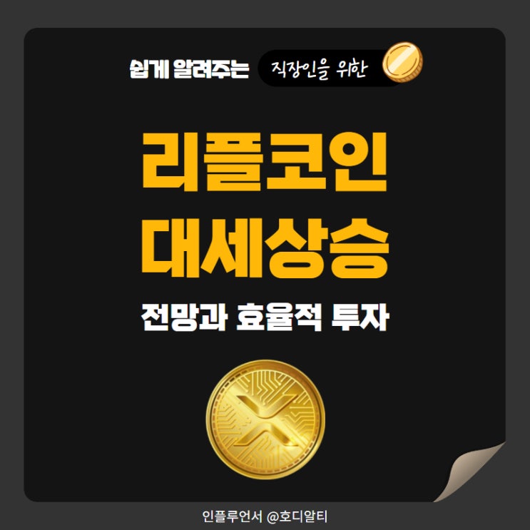  리플코인 시세 전망 효율적인 투자 되려면