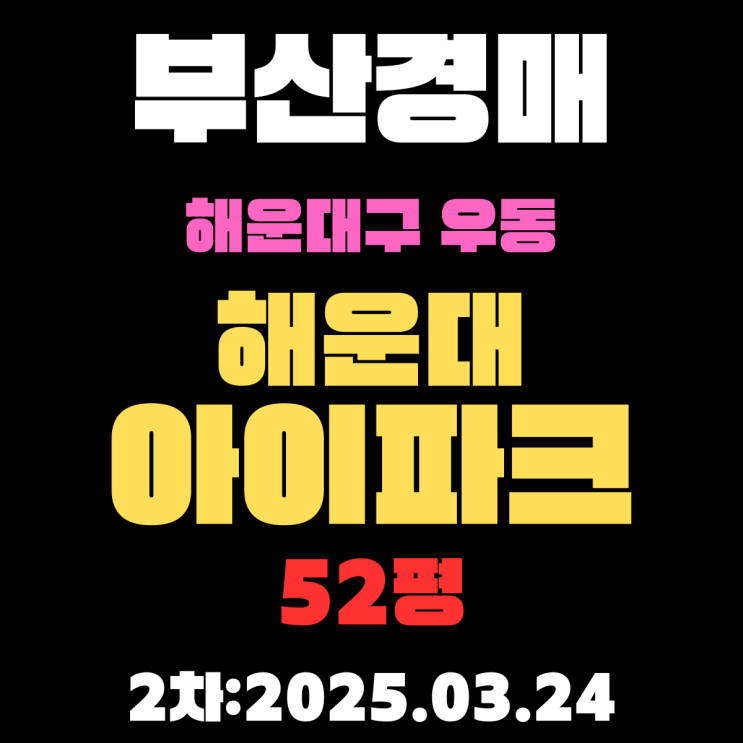  부산경매물건 해운대구 우동 해운대아이파크 52평 2차 입찰 상세 정보