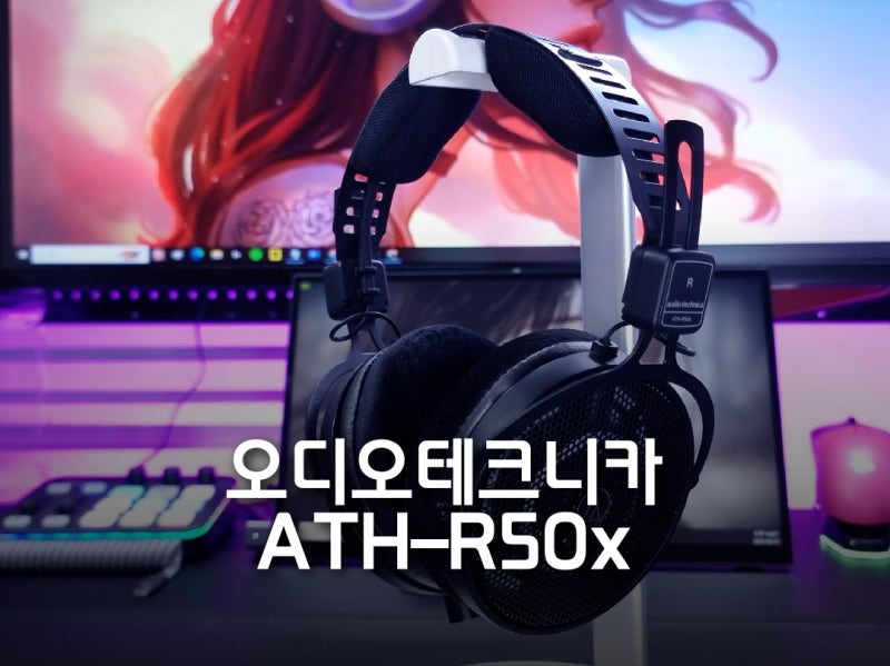 오픈형 오디오테크니카 ATH-R50x 모니터링 유선 헤드폰 리뷰
