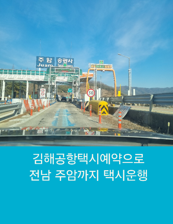  김해공항택시예약으로 전남 주암까지 택시운행