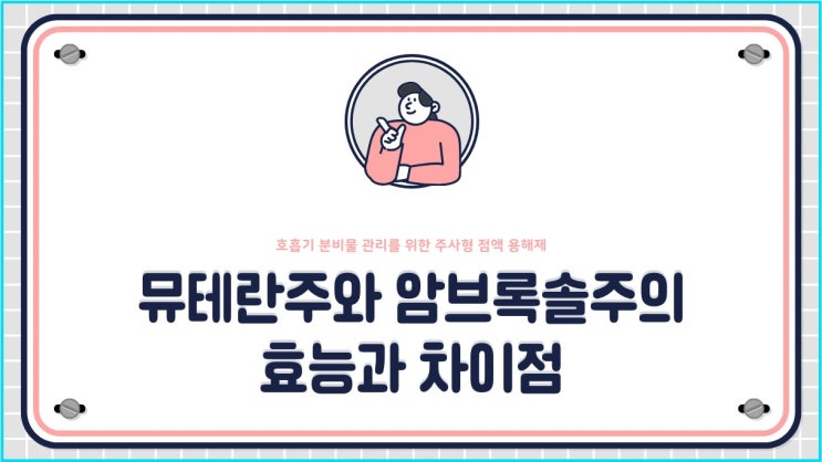  뮤테란주, 암브록솔주 각각의 효능과 차이점에 대해