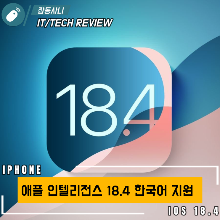  간단히 알아보는 IOS18.4 개발자 베타버전 - 애플인텔리전스 한국어추가