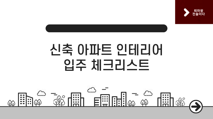  신축 아파트 인테리어, 입주 체크리스트