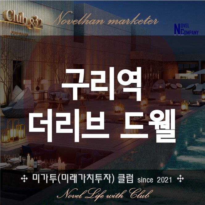  구리역 더리브 드웰 오피스텔 생활형숙박시설 상세 분양 정보