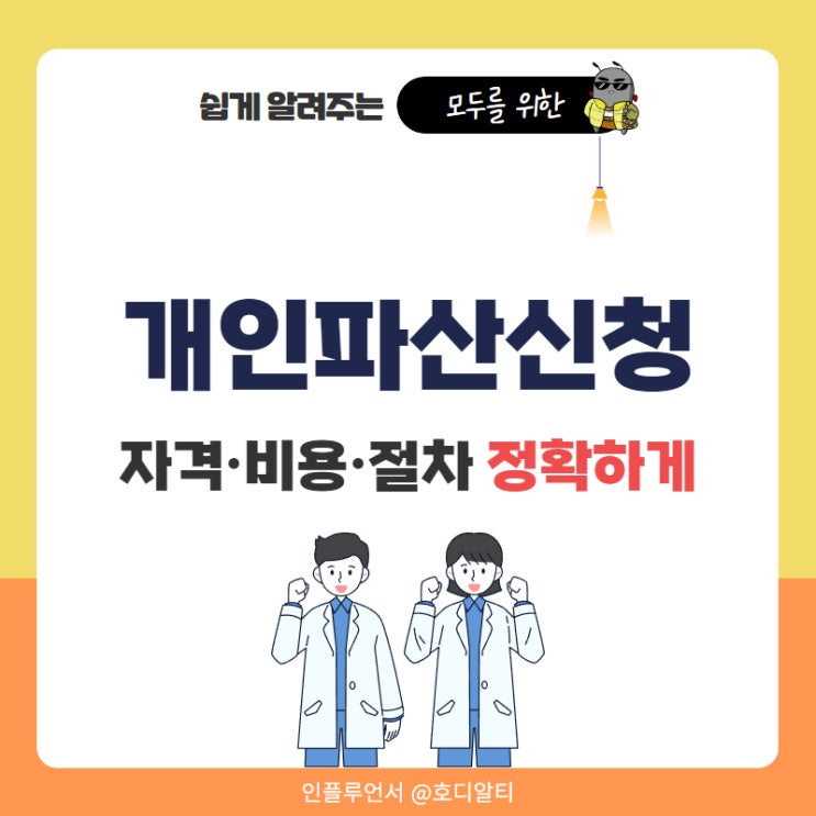  개인파산 신청자격 요건 비용 걱정없이 진행