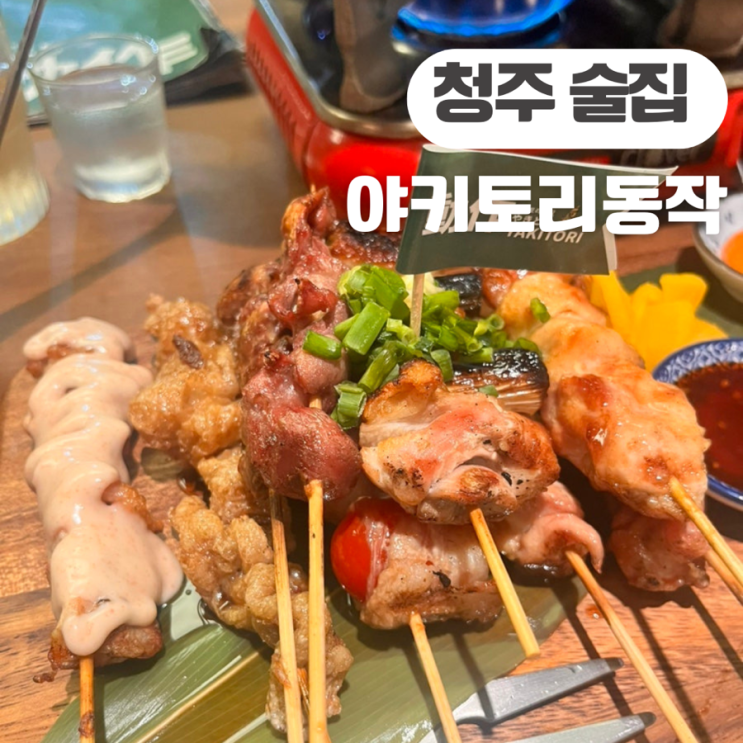  청주 성안길 이자카야 야키토리 동작꼬치 내돈내산 후기