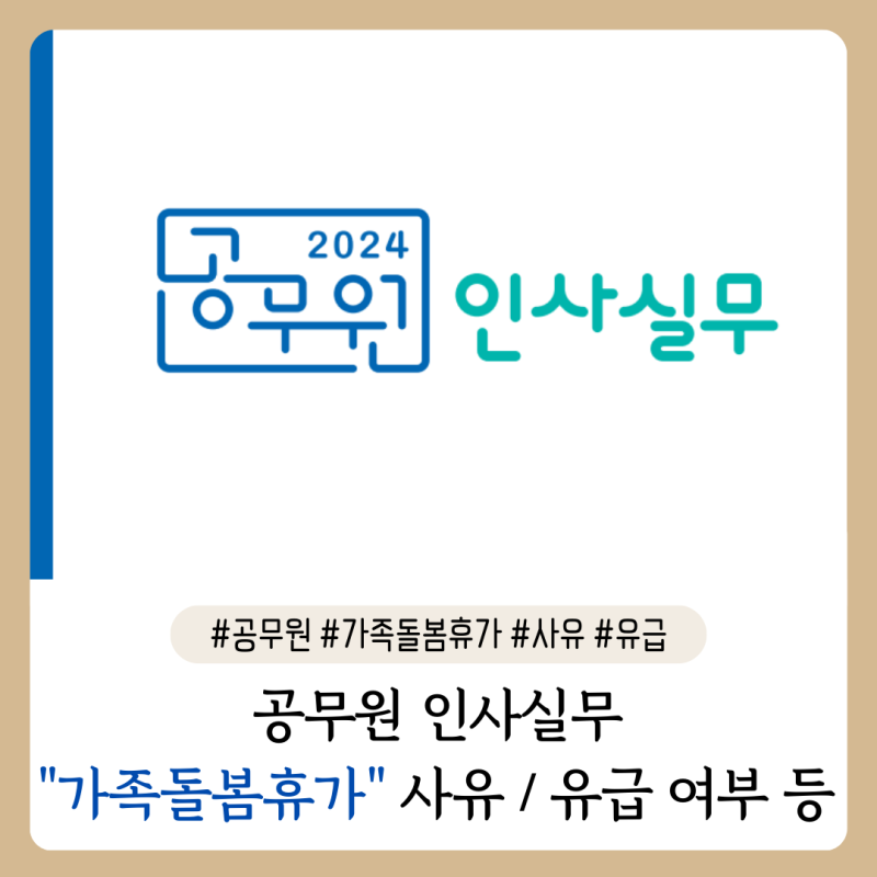 [공무원인사실무] 13. 공무원 "가족돌봄휴가" 유급/사유/일수/시간단위 사용 등 정리