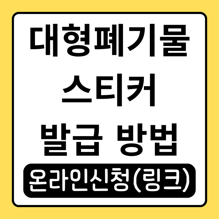 대형 폐기물 스티커 편의점에서 구매 가능? 발급 방법 총정리! 대형 폐기물 스티커 편의점에서 구매 가능? 발급 방법 총정리!