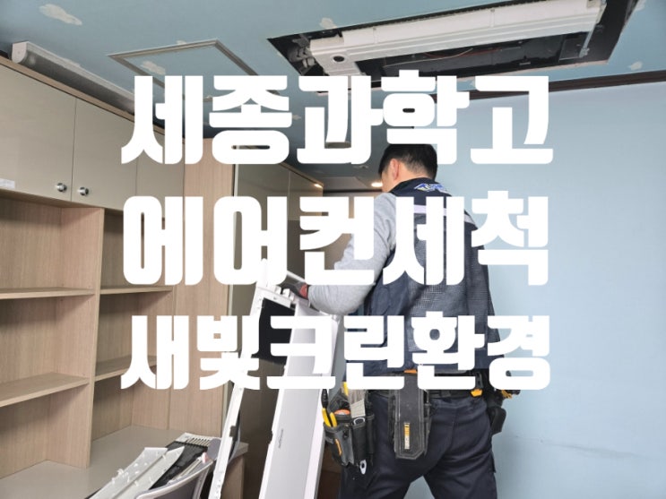  세종과학고등학교 에어컨 세척